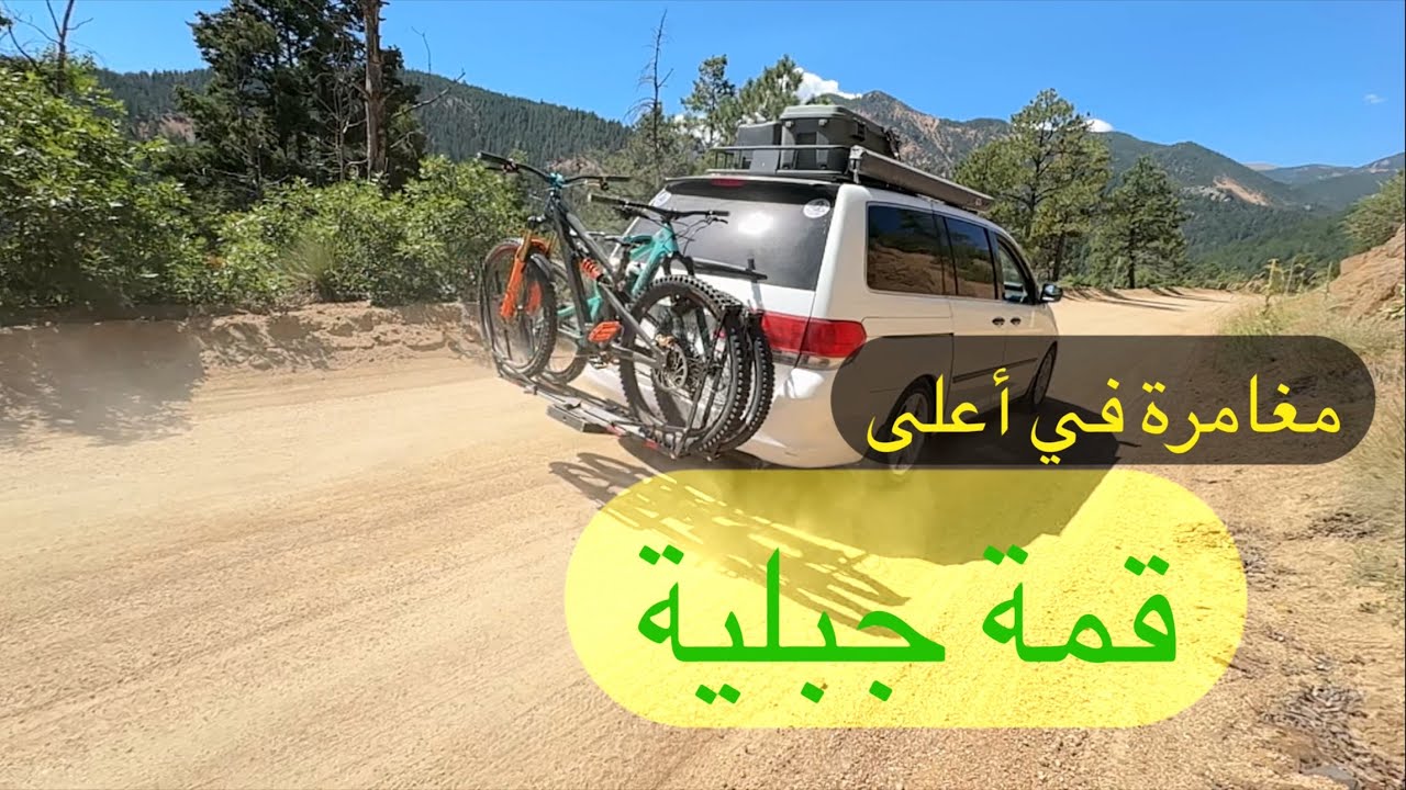 صعدنا على اعلى قمة جبلية في الغرب الأمريكي 