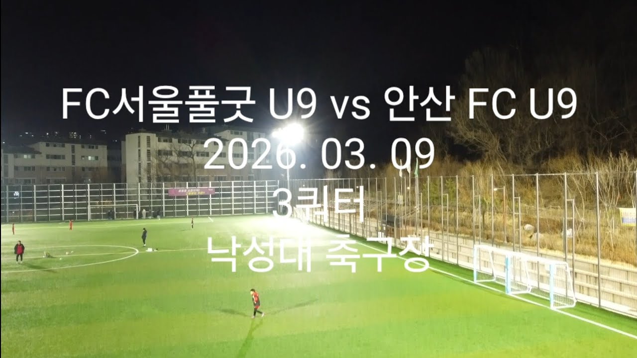 (드론샷)20260309 vs 안산FC U9 (3쿼터, 9:6)
