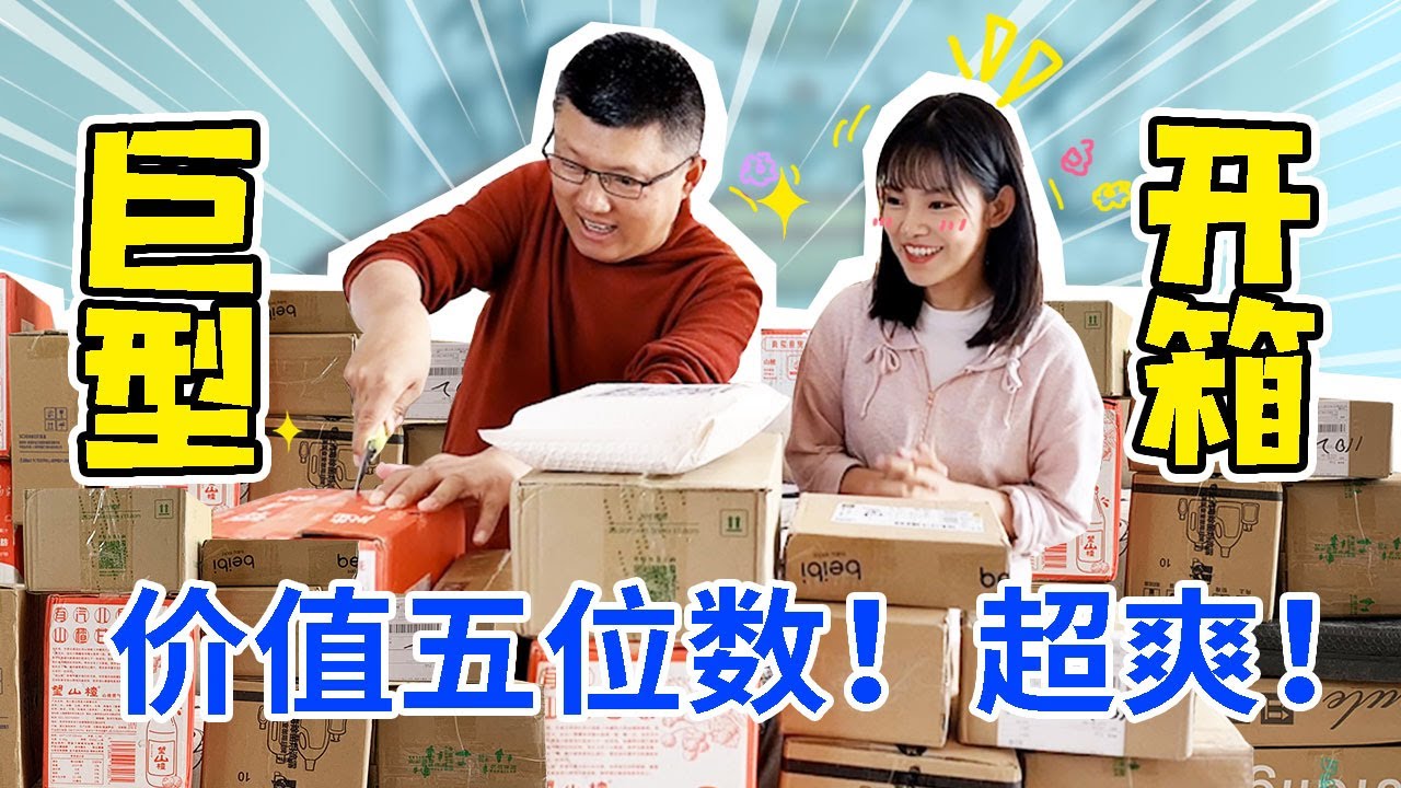 双十一巨型开箱：上百个包裹拆到老公发狂！到底买了啥？丨八顿马麻