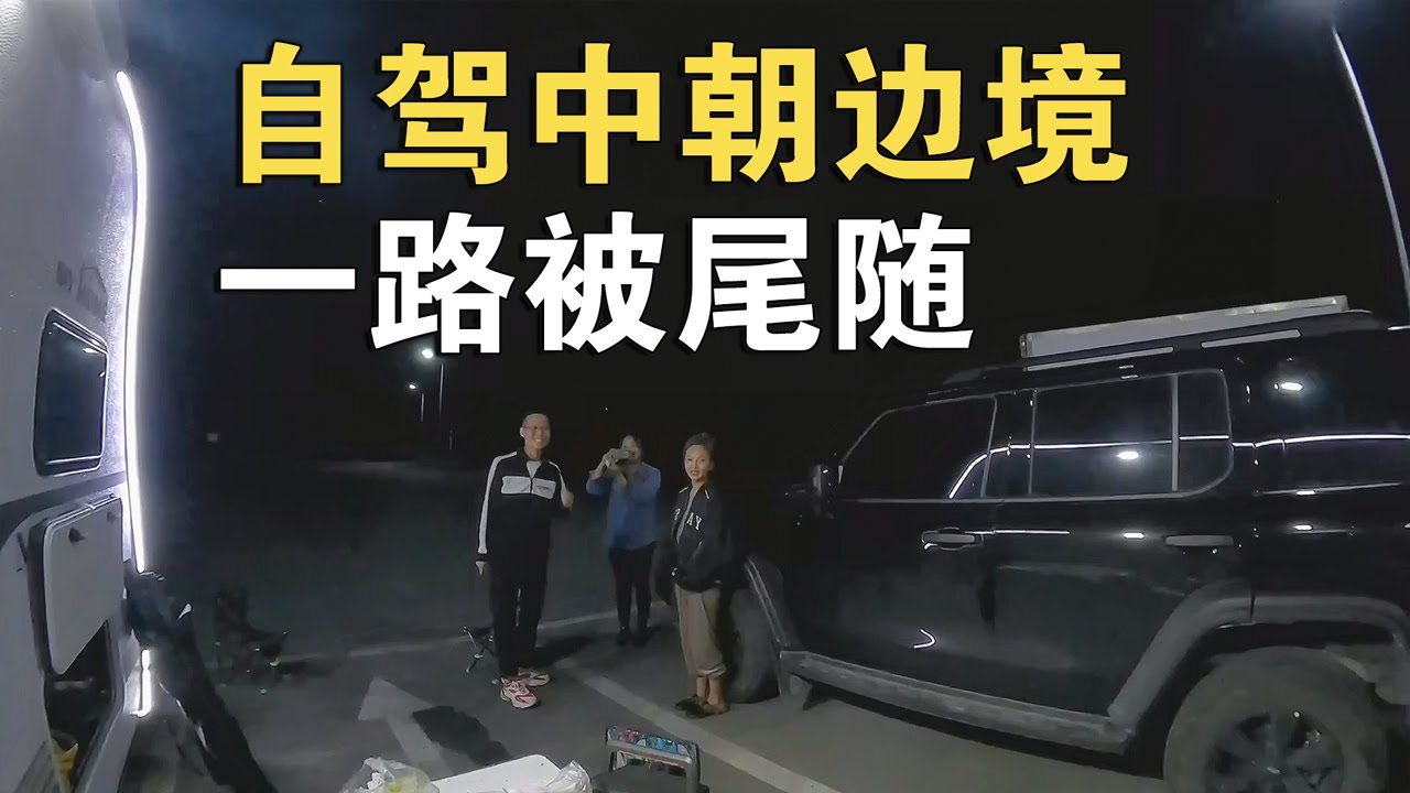 自驾中朝边境被&ldquo;神秘人&rdquo;尾随，竟然跟了一路，到底什么情况【环华行913】