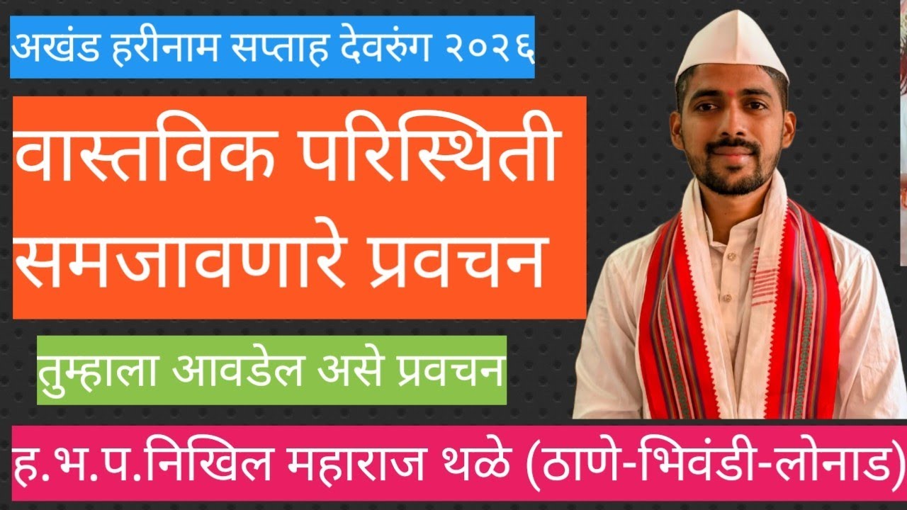🚩वास्तविक परिस्थिती समजावणारे प्रवचन🚩 ह.भ.प.निखील महाराज थळे🚩अखंड हरीनाम सप्ताह देवरुंग 🚩पाचवा दिवस