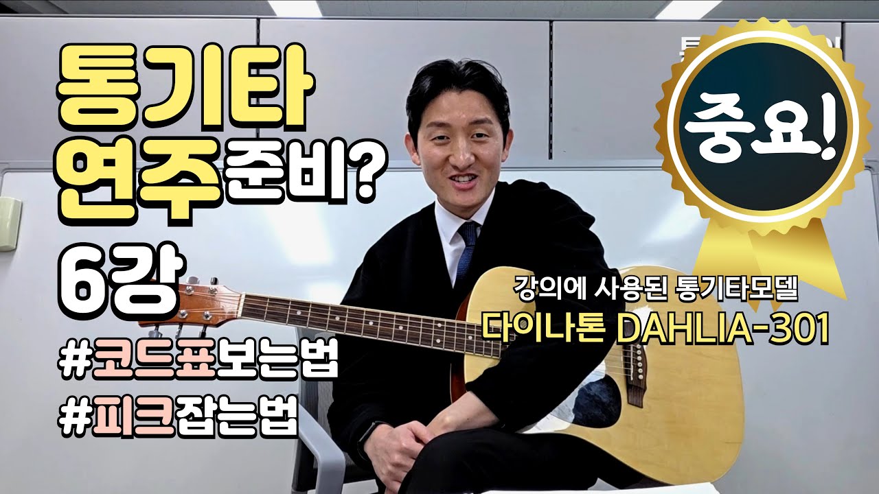 [통기타 강의] 제6강 통기타 연주준비(코드표보는법, 피크잡는법) #6분완성