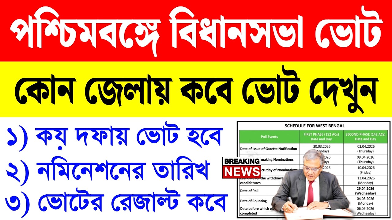 পশ্চিমবঙ্গের বিধানসভা ভোট আপনার জেলায় কবে তালিকা দেখুন | west bengal vidhan sabha vote 2026 date 