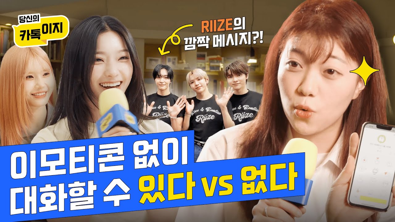 카톡 특) 이모티콘 없이 말 못함🤭 feat. 프로미스나인 & 라이즈ㅣ 당신의 카톡이지 EP.4