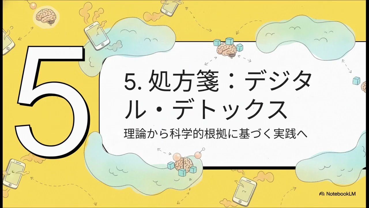 【10分要約】スマホ脳：徹底深掘り
