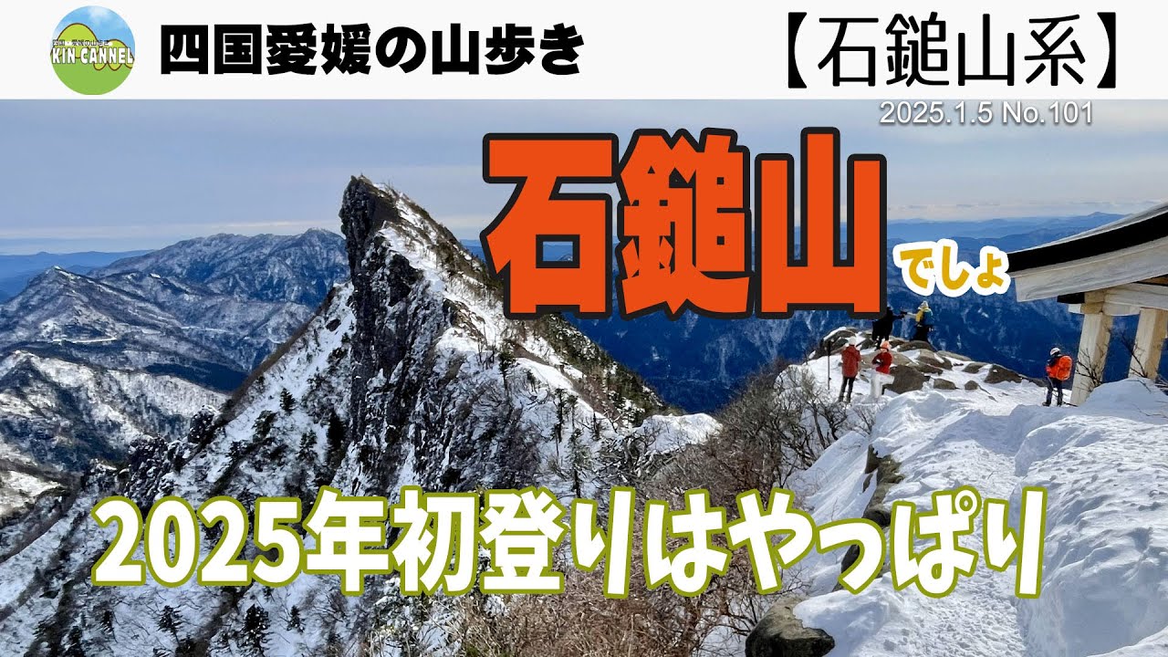 2025年登り初めは石鎚山  2025/01/05