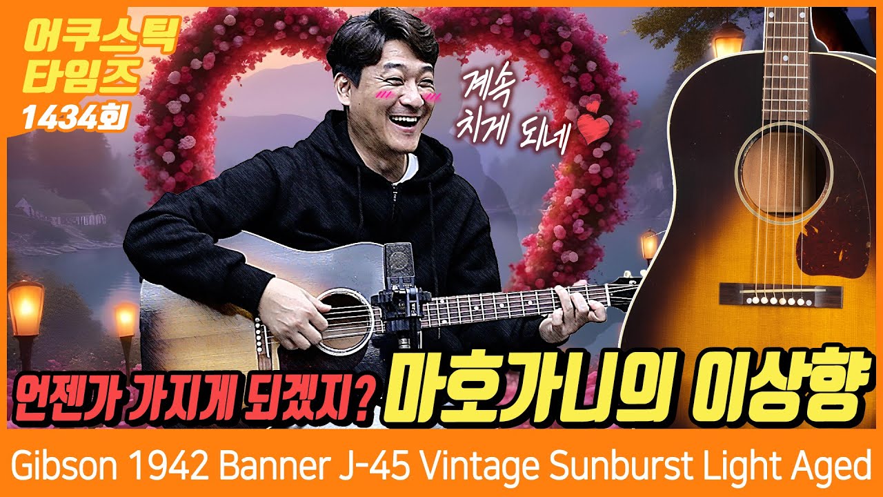 [AcousticTimes 1434회] Gibson Custom Shop 1942 Banner J-45 Vintage Sunburst Light Aged [SN.22664025]