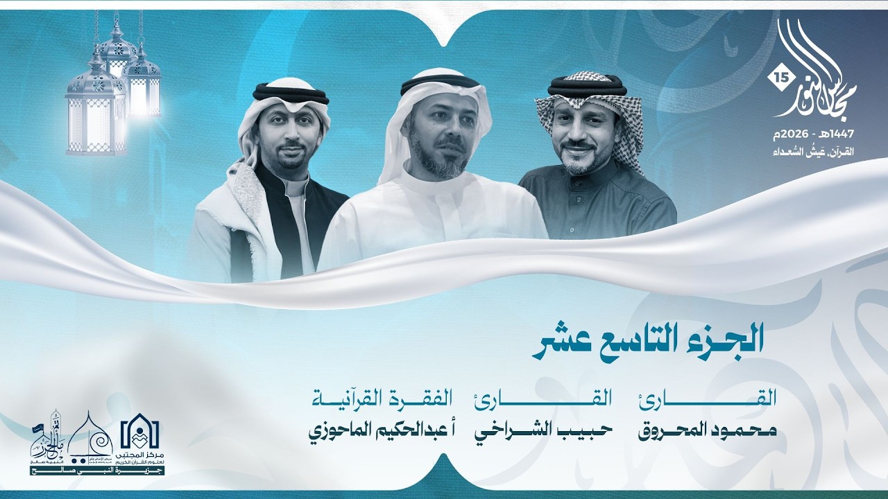 مجالس النور ١٥ - الجزء التاسع عشر١٤٤٧هـ