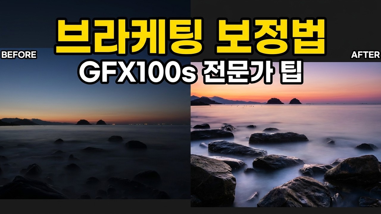 사진가를위한 포토샵 브라케팅촬영 사진보정 GFX100s IOS브라케팅 풍경사진보전 일출사진 보정하기