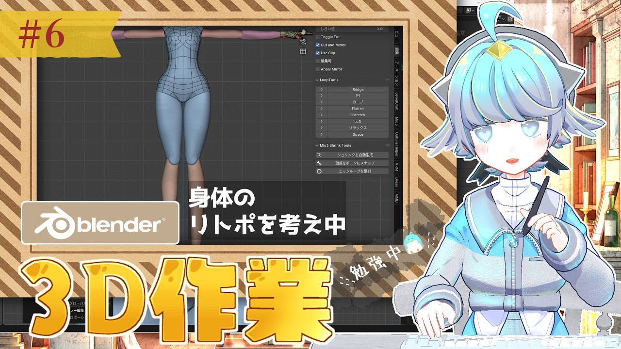 朝活雑談枠【Blender勉強中🐧】身体のリトポ難しい…を考えながらいろいろ試します【キャラモデリング】キャラクターデザイン：月毛ハミ様