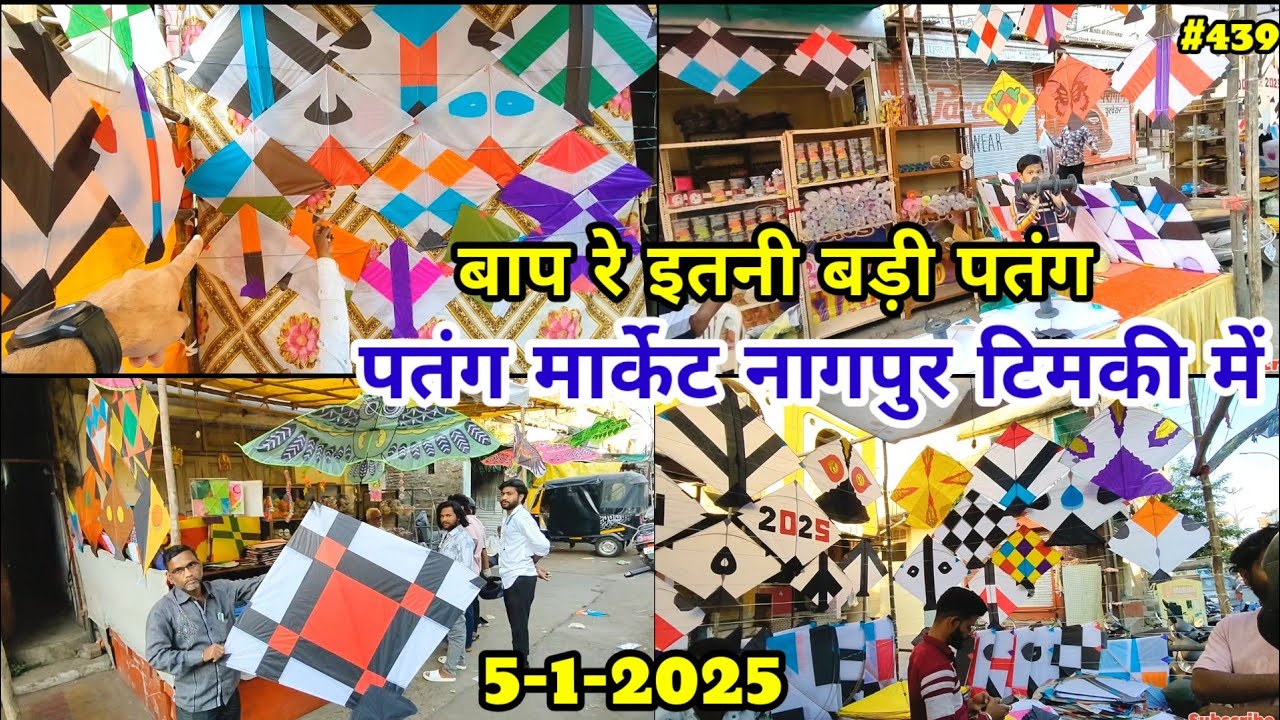 Patang Bazar Nagpur || पतंग मार्केट नागपुर || टिमकी में पतंग बाज़ार || नागपुर पतंग बाज़ार  5-1-2025