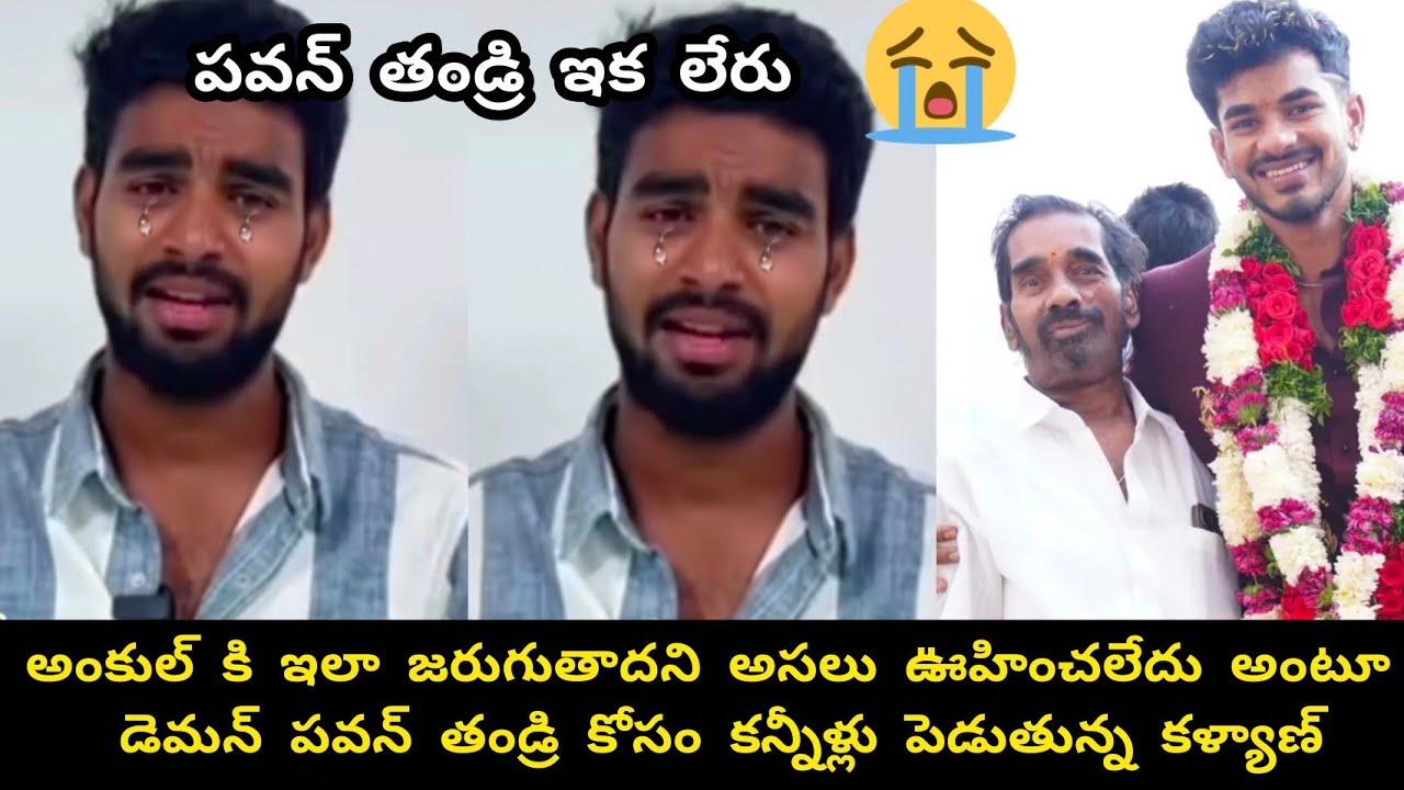 బిగ్ బాస్ పవన్ తండ్రి ఇక లేరు అని కన్నీరు పెట్టిన కళ్యాణ్ 😭😭//Kalyan crying 😭