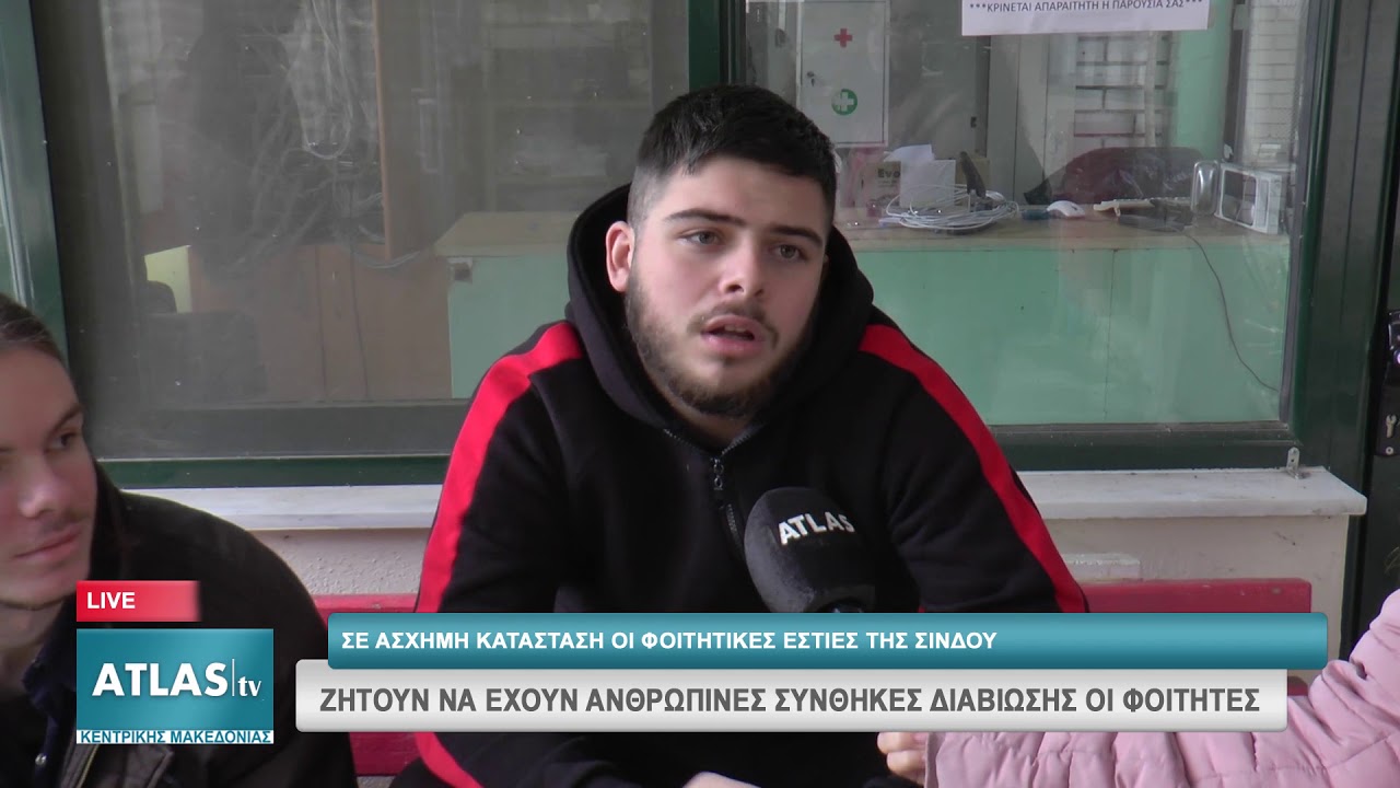 ΣΕ ΑΣΧΗΜΗ ΚΑΤΑΣΤΑΣΗ ΟΙ ΦΟΙΤΗΤΙΚΕΣ ΕΣΤΙΕΣ ΤΗΣ ΣΙΝΔΟΥ