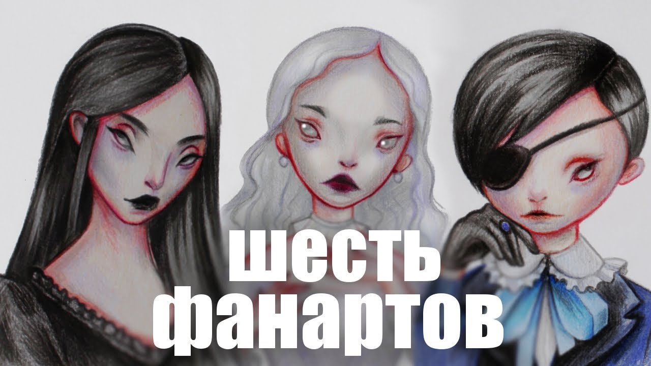 РИСУЮ ПЕРСОНАЖЕЙ В СВОЁМ СТИЛЕ #sixfanarts