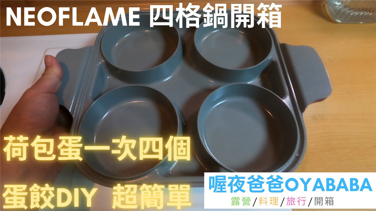 NEOFLAM 四格鍋開箱｜一次煎四個荷包蛋｜蛋餃DIY｜料理好物｜簡單料理｜喔夜爸爸