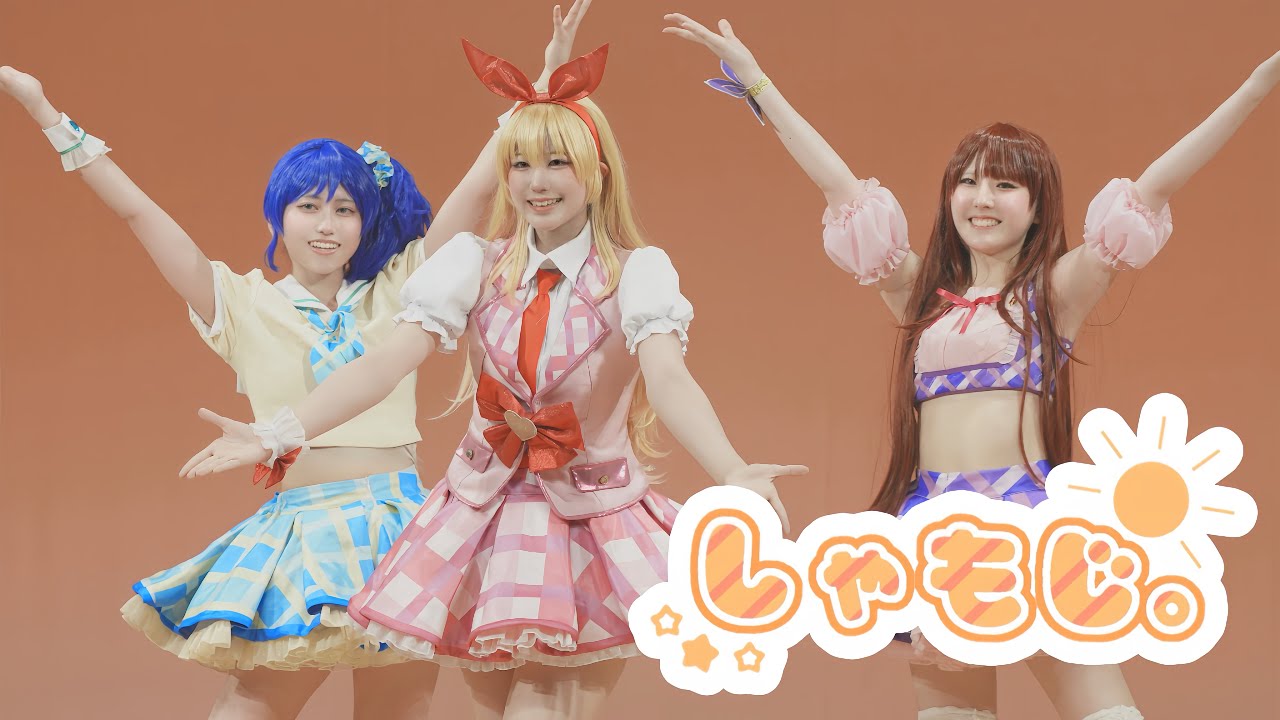 【しゃもじ。】8/11コスダンステージ♪19