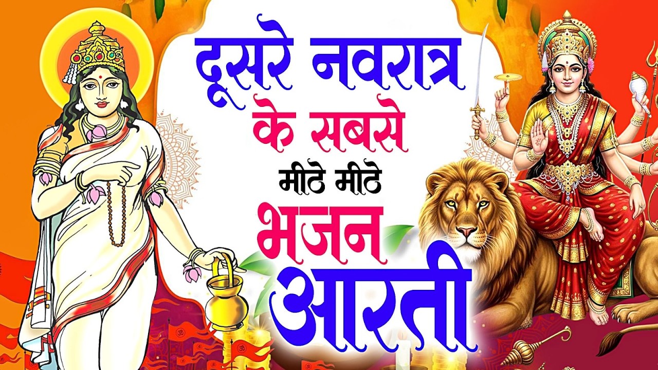 दूसरे नवरात्र के सबसे मीठे मीठे भजन आरती | Nonstop Mata Brahamcharni Bhajan Aarti | No.1 Bhajan