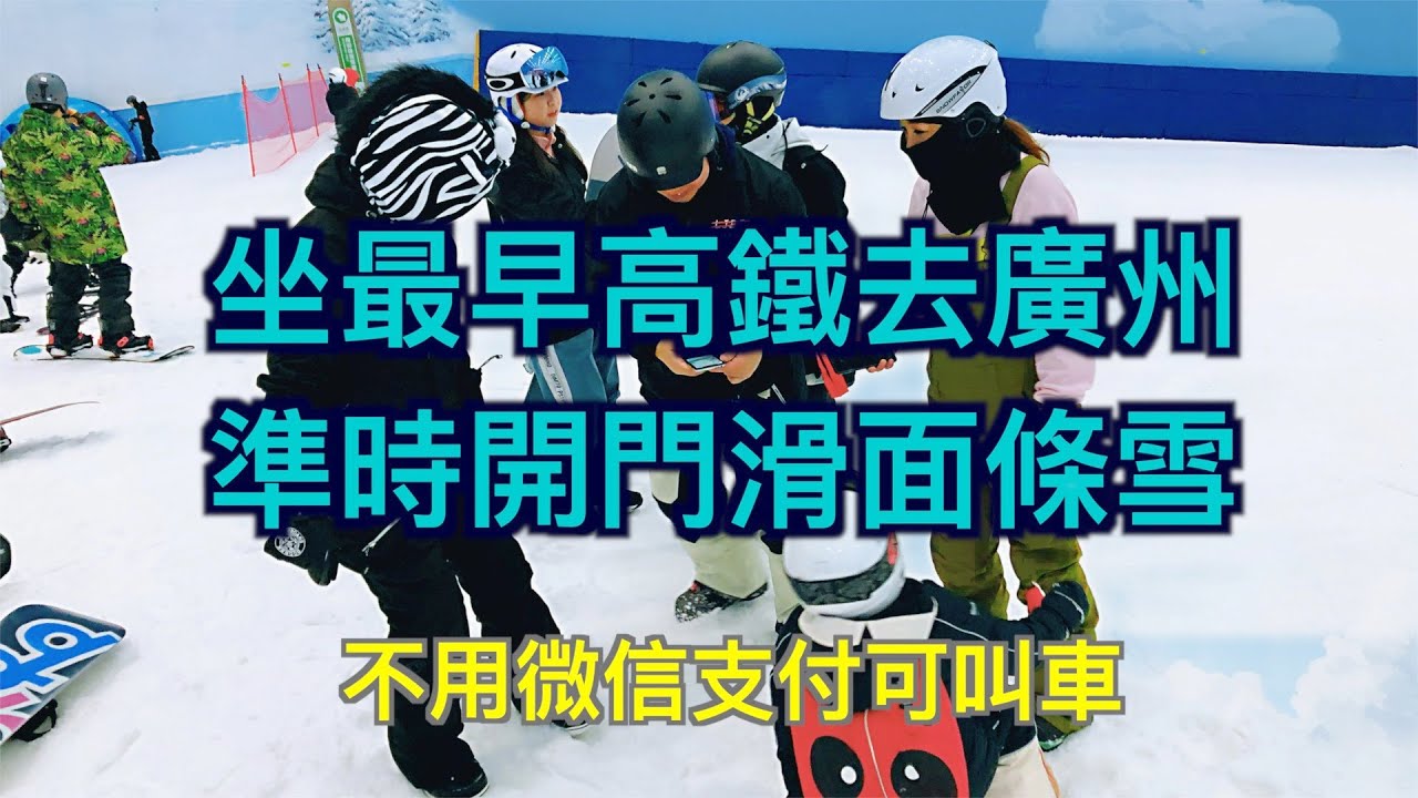 廣州融創滑雪場，香港到到廣州滑雪場，可以十點前去到，不用微信支付都可叫滴滴。一間超近有早餐的酒店推介，還分享一下買次卡的方法。
