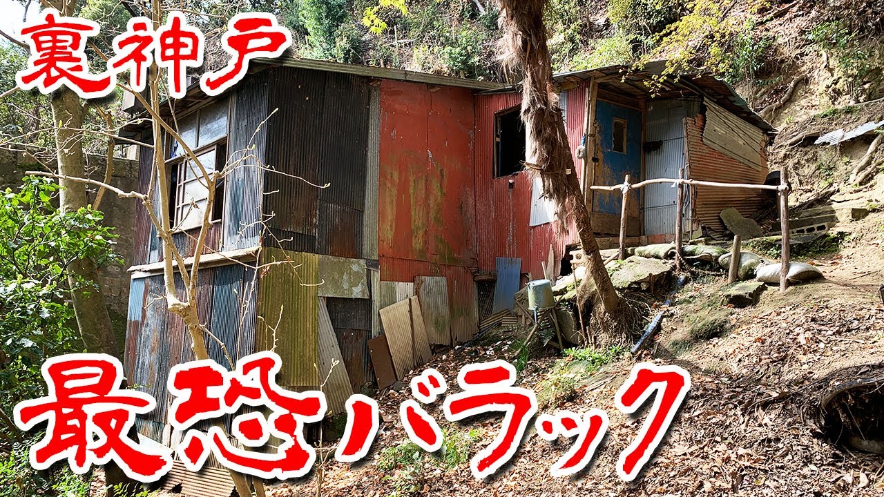 【神戸 楠谷砂防ダム 不法占拠 最恐 廃墟群 】驚愕の急斜面にある 不法占拠集落に行ってみた Japan's Untouchables