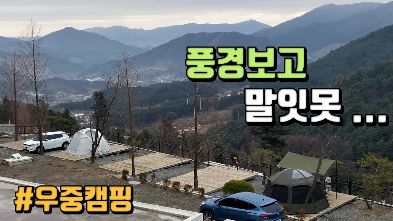 풍경보고 말을 잇지 못했어요 | 수도권 경치 원탑 신생캠핑장 | 가평 오스트리아캠핑장 | 겨울 우중캠핑 | 캠핑 카레