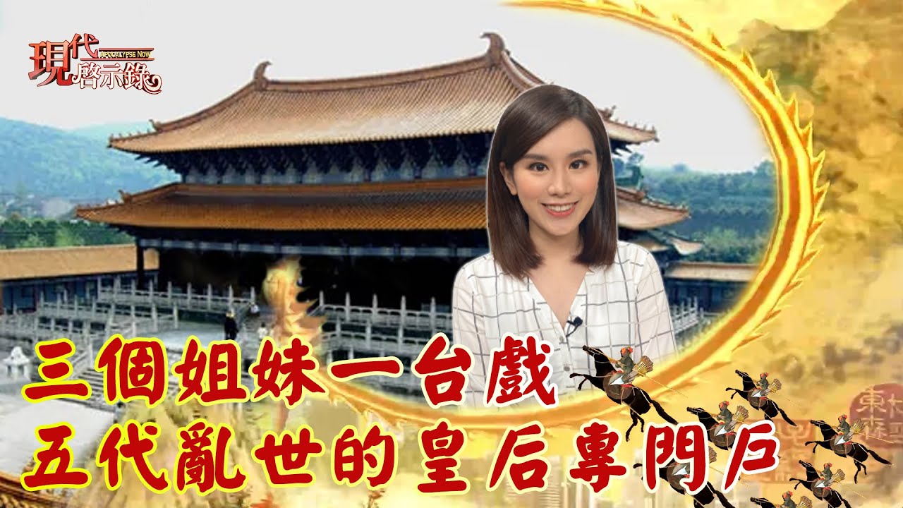 五代亂世「一門三后」傳奇 符家六小姐助趙匡胤篡位？--現代啟示錄 網路獨播版 2022.01.28