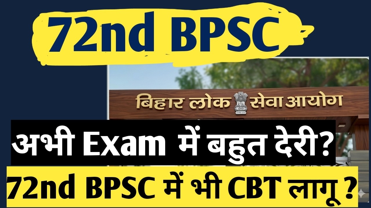 72nd BPSC भी  CBT Mode में ? | 72nd BPSC Postponed Notice? | BPSC Latest News | #bpsc #bpscexam