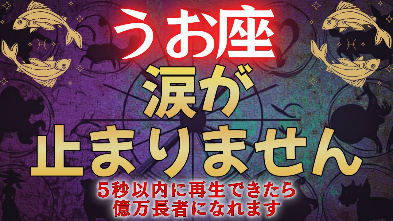 【魚座♓】※5秒以内に見た50代以上人限定※　涙が溢れるほど嬉しい事が起こります【12星座占い】#占星術 #12星座 #金運 #2026年運勢