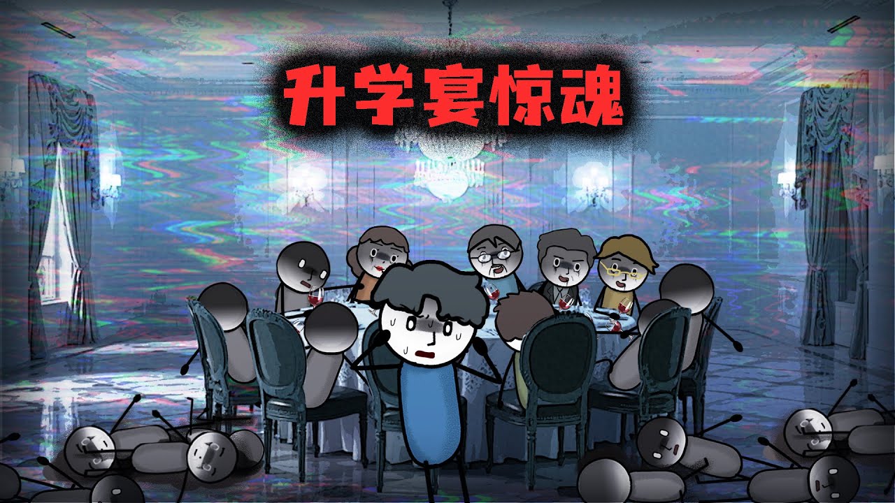 （完整版）升學宴上，我成了唯一倖存者