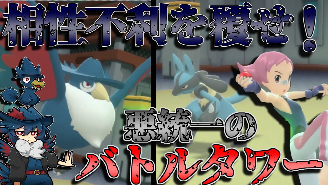 【ポケモンBDSP】最強のあくタイプたちでバトルタワー攻略してやんよ！前編【ゆっくり実況】【悪統一】