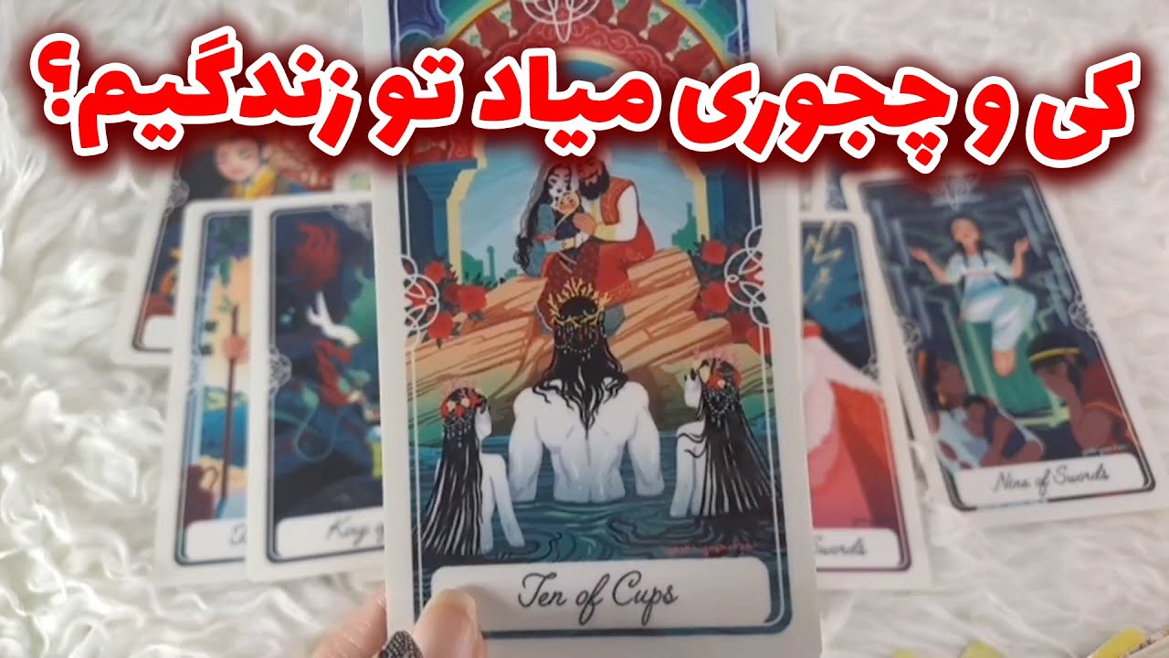 گلیور فال - کی و چجوری میاد تو زندگیم؟