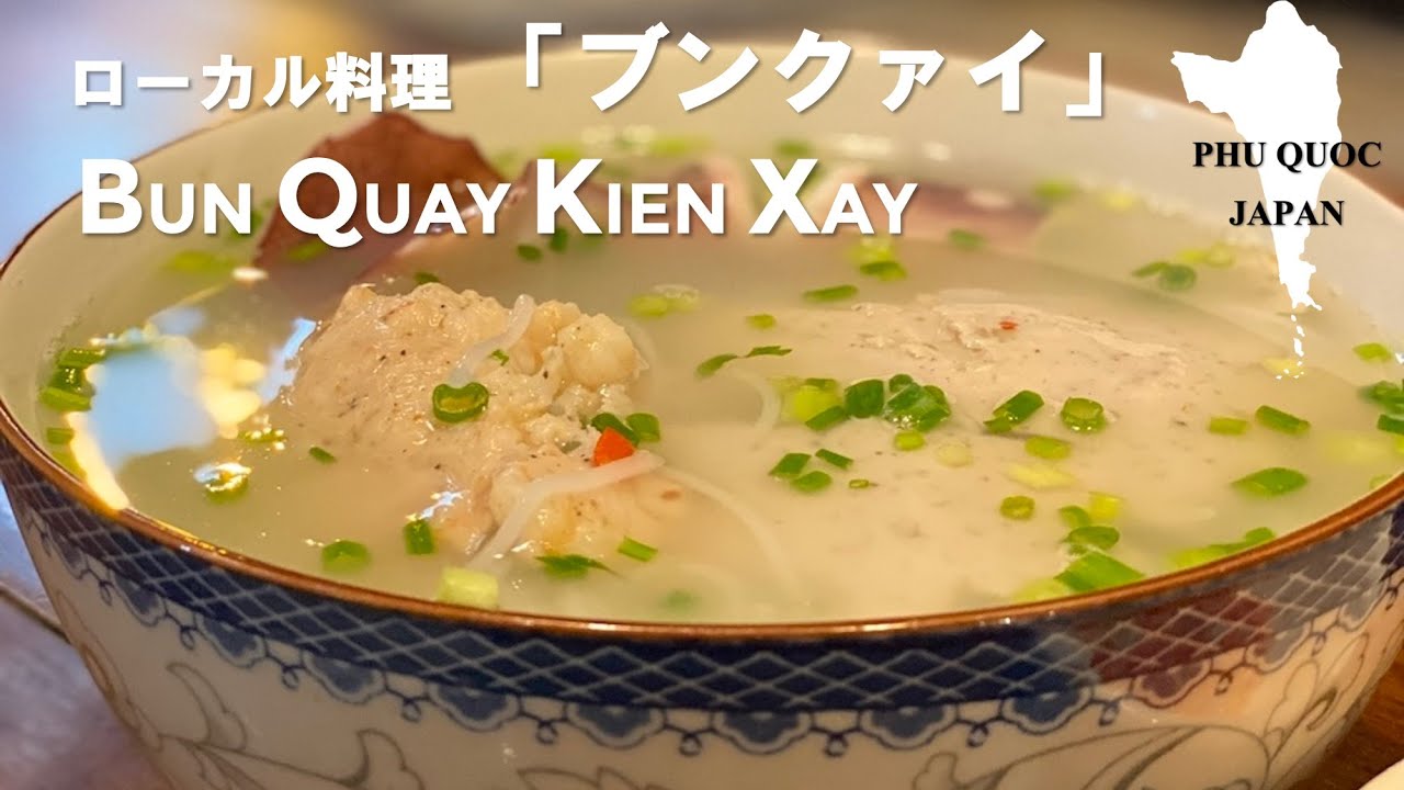 【フーコック島】おすすめレストラン：Bun Quay Kien Xay