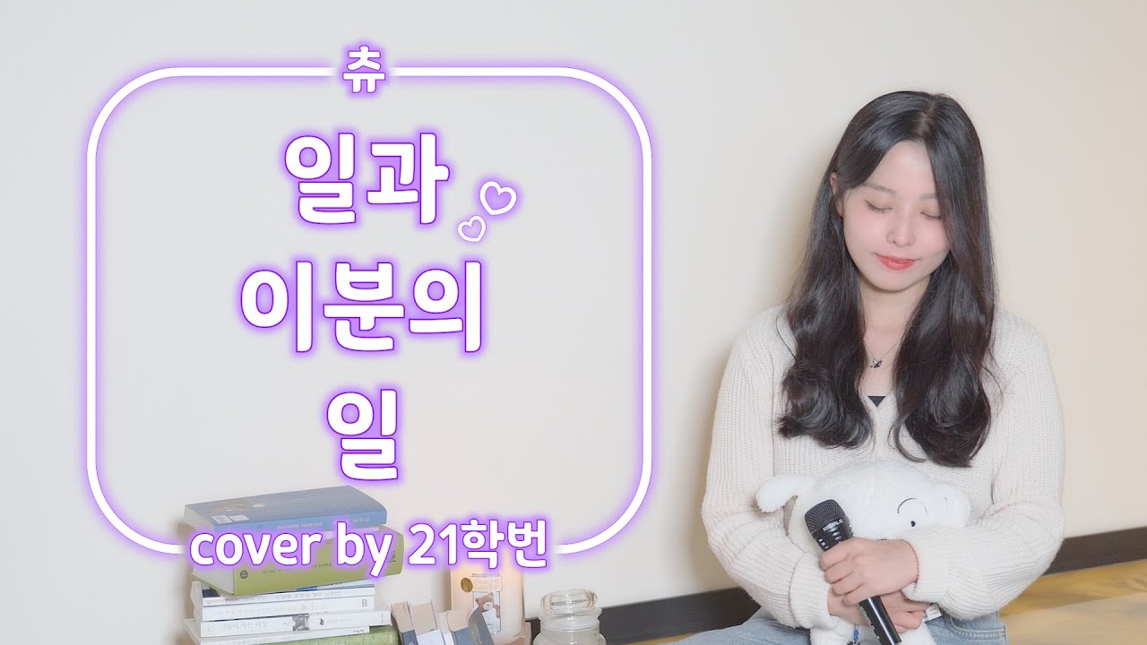 🍂  '21학번'이 부르는 츄 - 일과 이분의 일 💕 [COVER]🎤💫