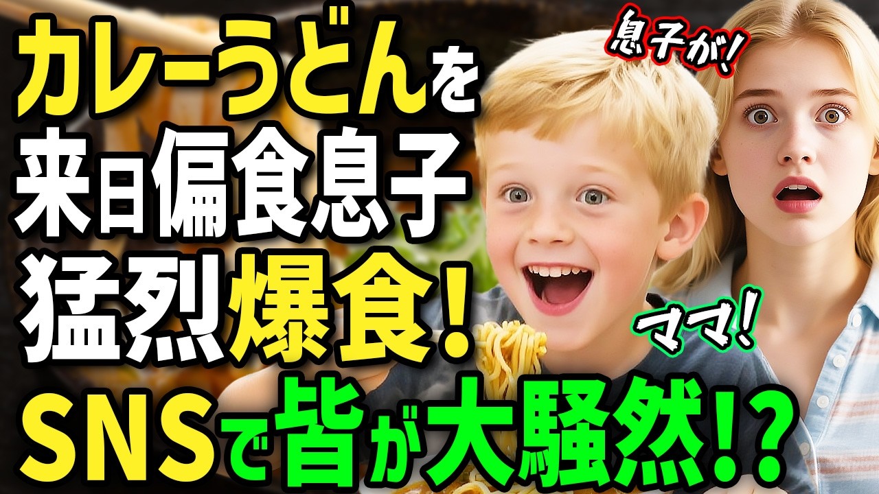 【海外の反応】「アニメのカレーなら食べる！」初来日の外国人女性がフードコートの日本食に衝撃！偏食息子にカレーうどんを食べさせたらまさかの爆食！？SNSに投稿したら大騒ぎに！？
