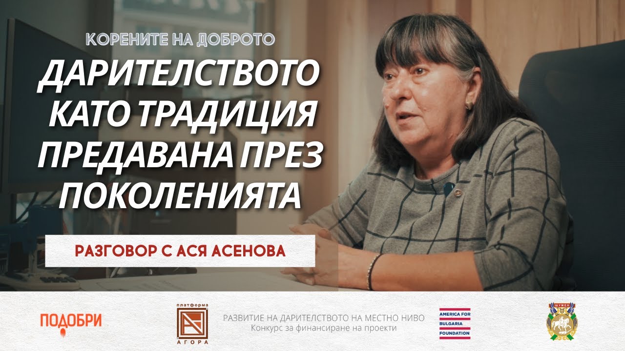 ДАРИТЕЛИ-ПОДОБРИТЕЛИ: РАЗГОВОР С АСЯ АСЕНОВА