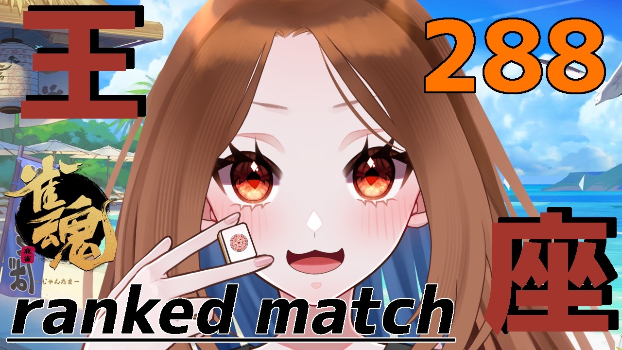 【雀魂】4麻 段位戦288【王座の間】Lv14 8.0珠～ ランキング18位