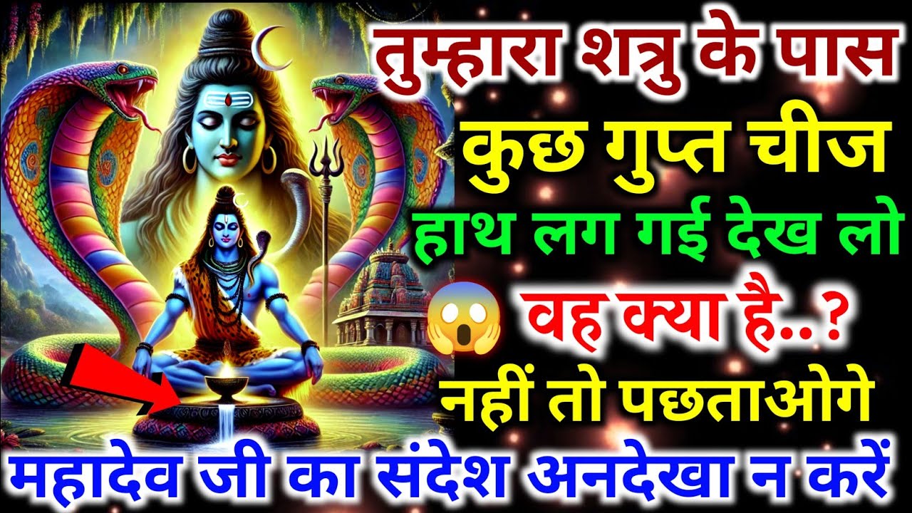 888.🕉️ एक दिव्य और अलौकिक शक्ति देने वाले हैं... ||shiv ji ka sandesh🕉️ mahadev ji ka sandesh