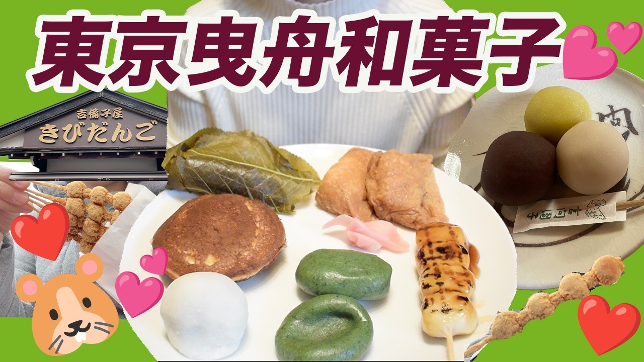 東京曳舟和菓子巡り2025.12