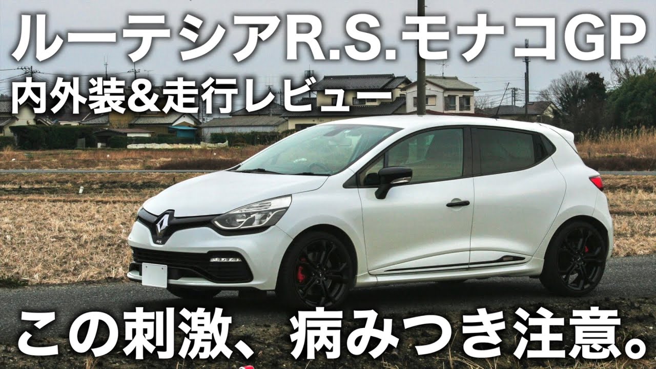 大のスポーツカー好きが虜になった ルノー ルーテシア ルノースポール の50台限定車 モナコGP を紹介します。