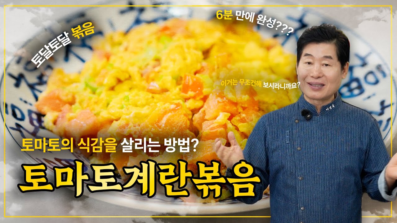 [이연복] 토마토의 아삭함과 계란의 부드러움을 동시에! 토마토계란볶음!