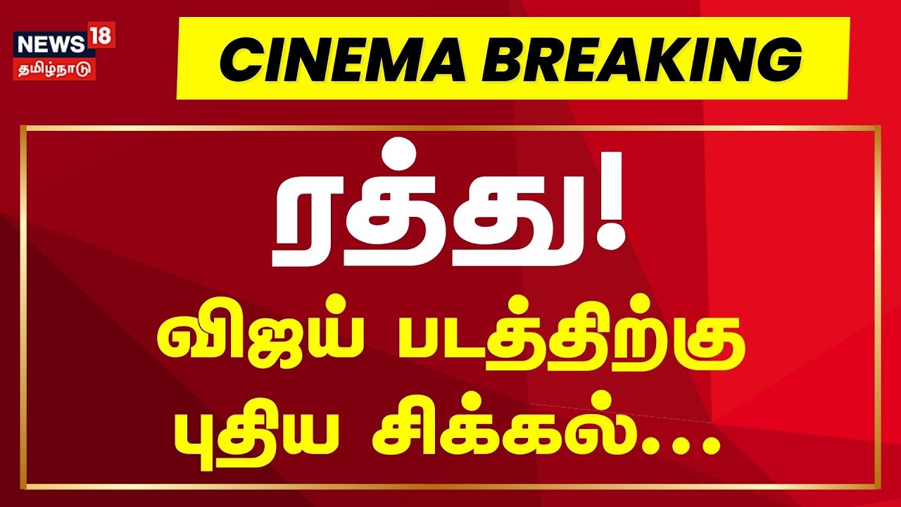 Jana Nayagan Movie Update | ஜனநாயகன் - டிஜிட்டல் உரிமையை ரத்து செய்த அமேசான் நிறுவனம்