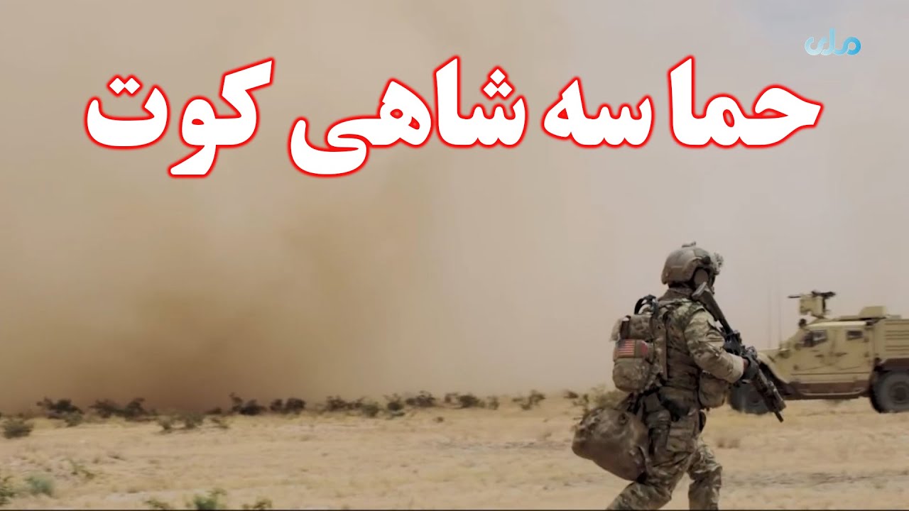 مستند حماسه شاهی کوت