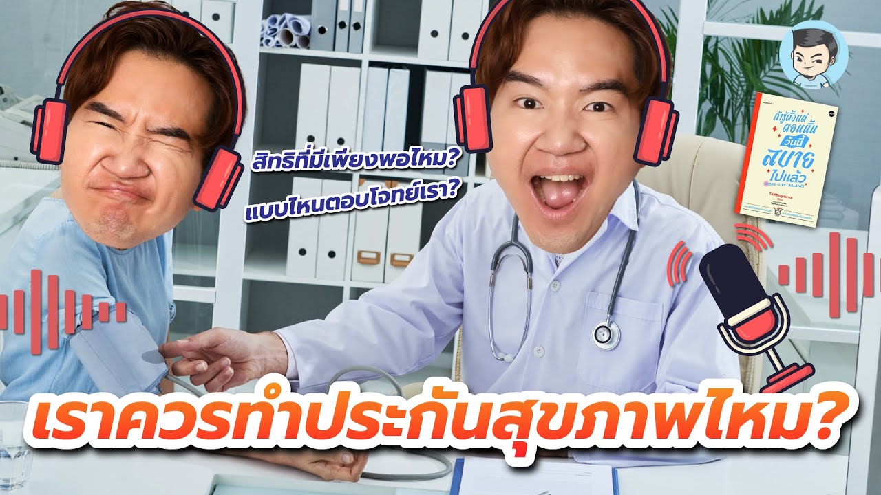 เราควรทำประกันสุขภาพไหม ? ประกันสุขภาพยังจำเป็นหรือเปล่า ? | [Podcast] ถ้ารู้ตั้งแต่ตอนนั้น EP.14