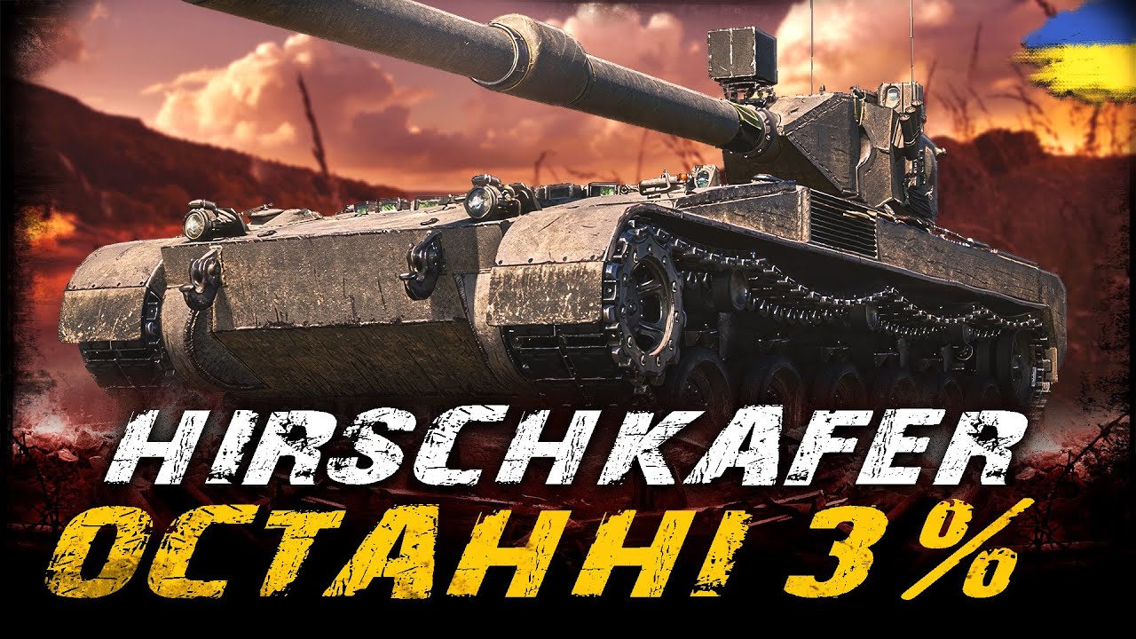 Hirschkäfer - ОСТАННІ 3% (ЧЕЛЕНДЖ  ВІД Jofest) | #vgostiua #wot_ua