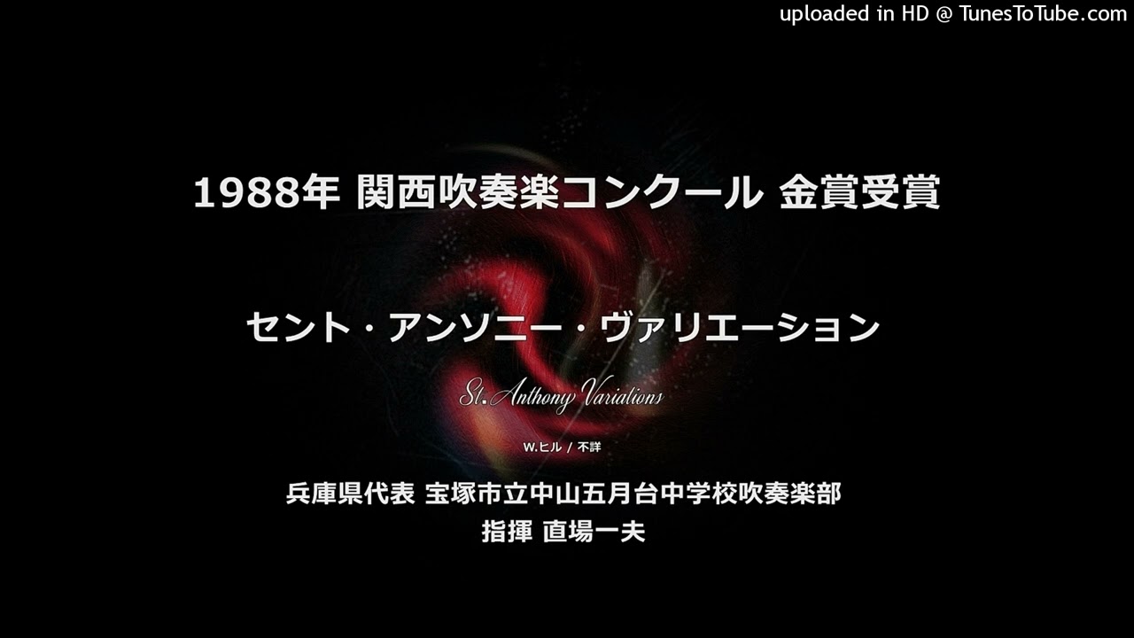 セント・アンソニー・ヴァリエーション【関西大会・中山五月台中】