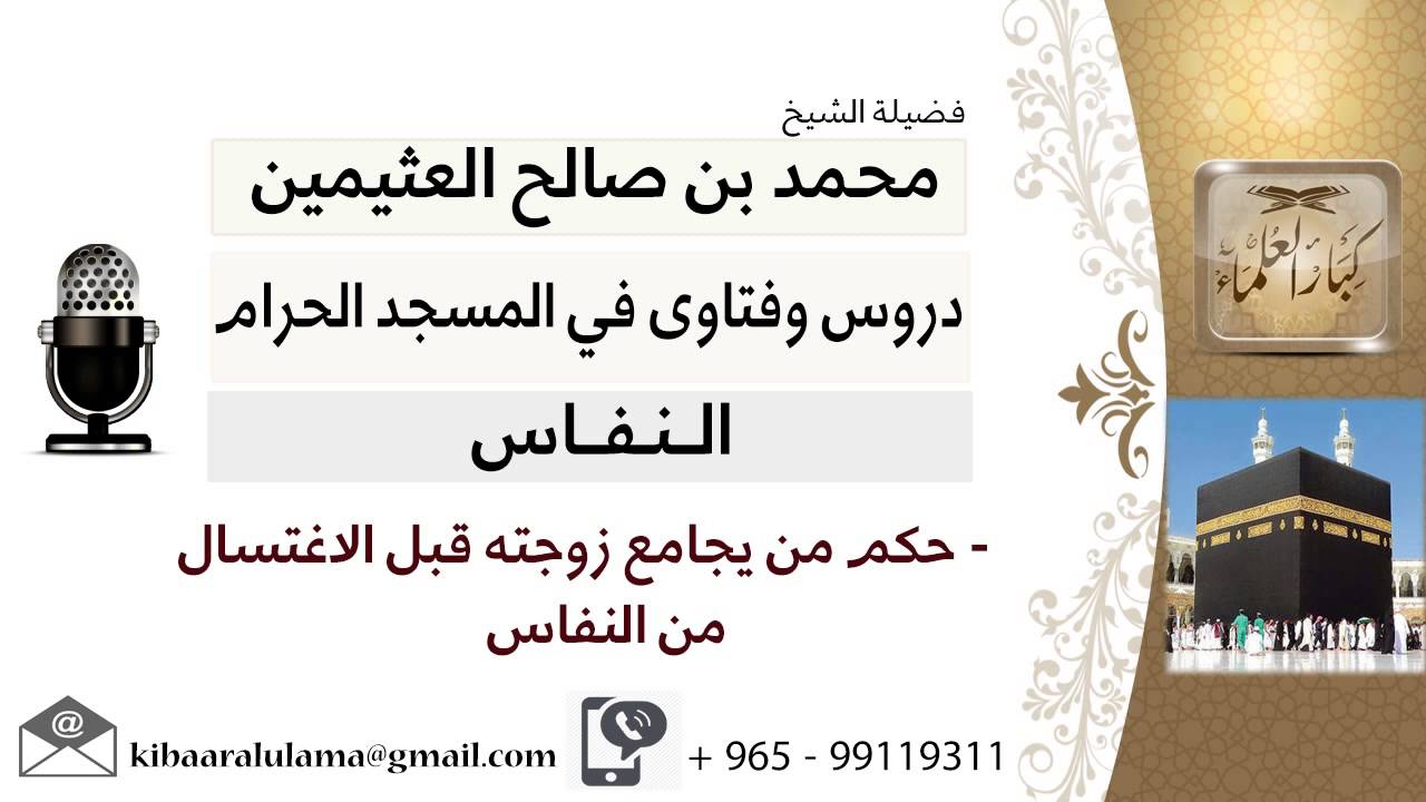 لقاء[8 من 13] ما حكم من يجامع زوجته قبل الإغتسال من النفاس؟!! الشيخ ابن عثيمين - مشروع كبار العلماء