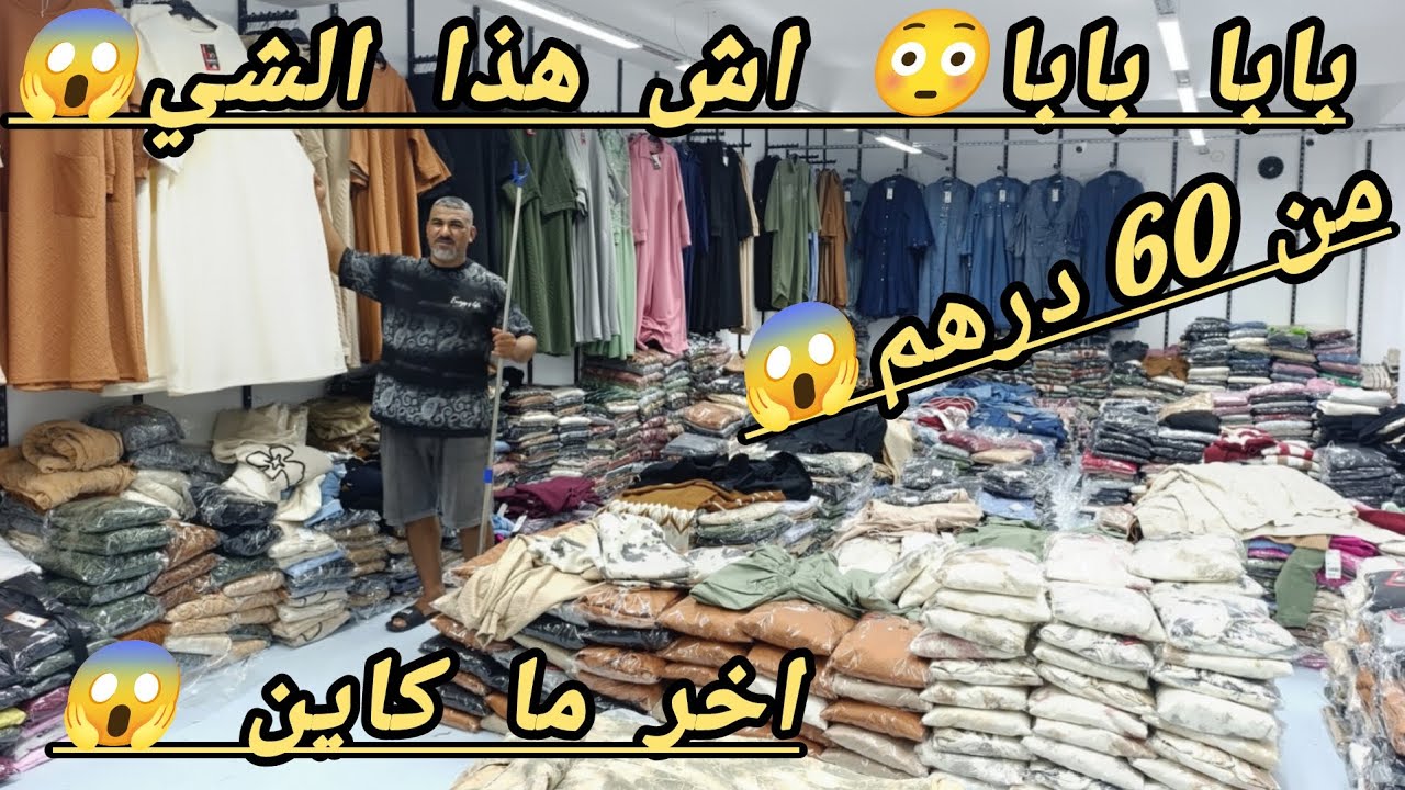 اخر ما كاين في السوق 😱 المليح بثمن الدرويش😇 من 60 درهم 😱 لا لا هذا الشي غايدوخكم 😳 هجوم 🏃🏃