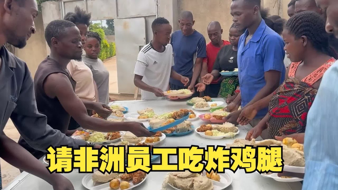 中国粉丝生日请非洲员工吃炸鸡腿，6块一个的鸡腿每人分二个，这顿大餐吃的太开心了