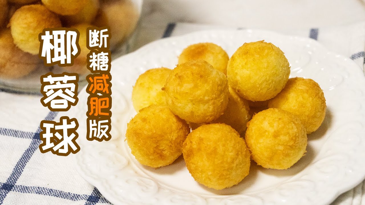 Keto  Coconut Ball |『生酮椰蓉球』 疫情期间做了N次的减肥小点心