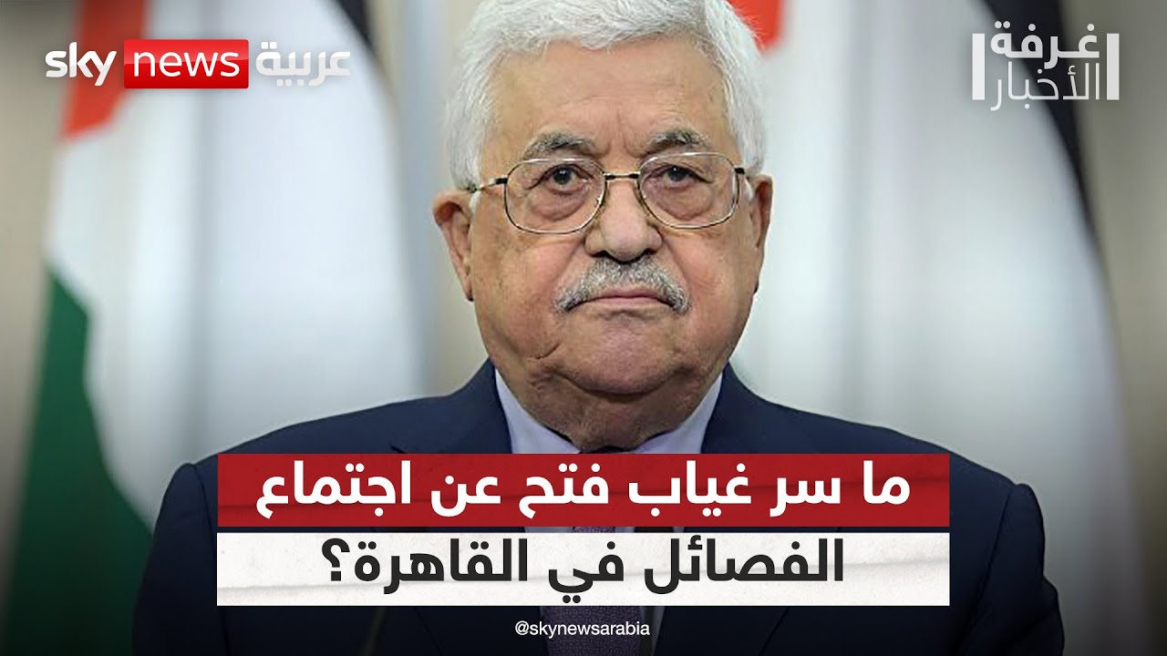 لهذا السبب.. حركة فتح تغيب عن اجتماع الفصائل الفلسطينية في القاهرة | #غرفة_الأخبار