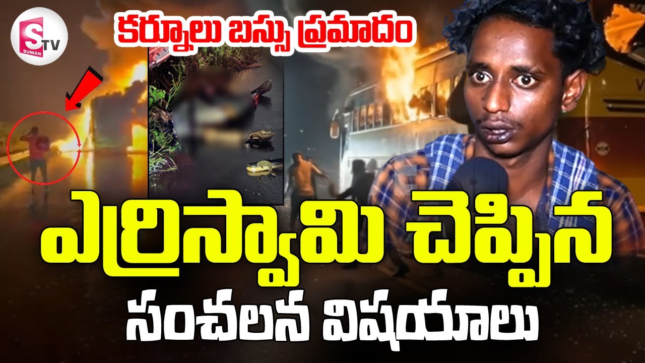 Yerriswamy Reveals Shocking Facts about Kurnool Bus Incident | V Kaveri Bus Tragedy